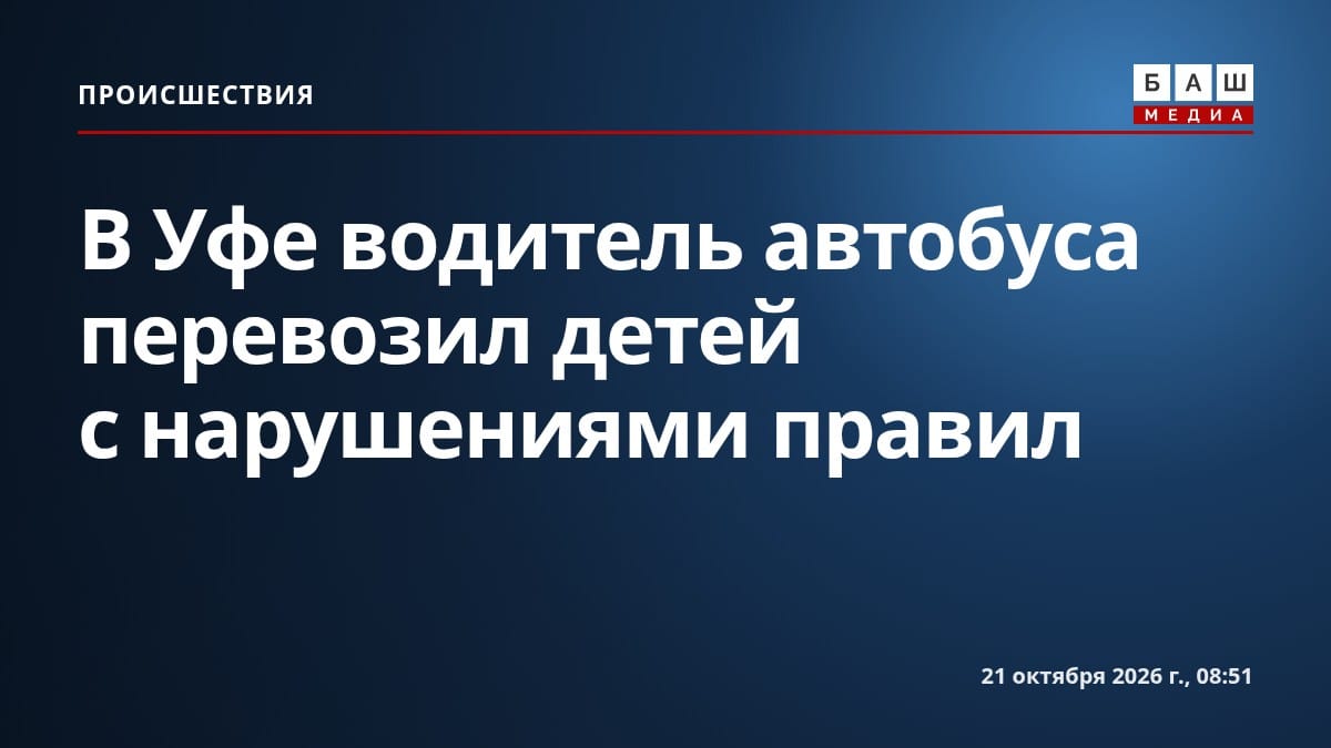 В Уфе водитель автобуса перевозил детей с нарушениями правил