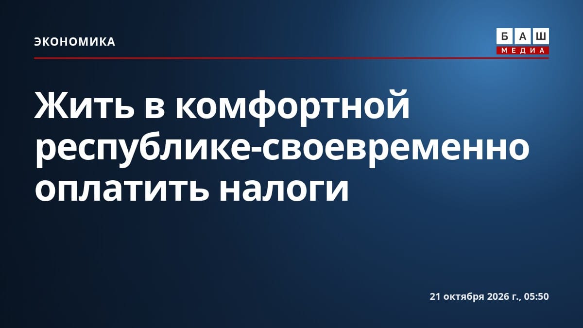 Жить в комфортной республике-своевременно оплатить налоги