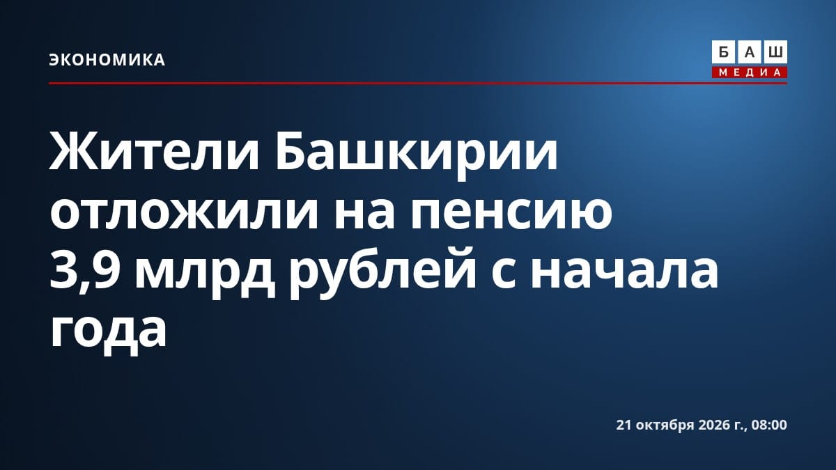 Жители Башкирии отложили на пенсию 3,9 млрд рублей с начала года