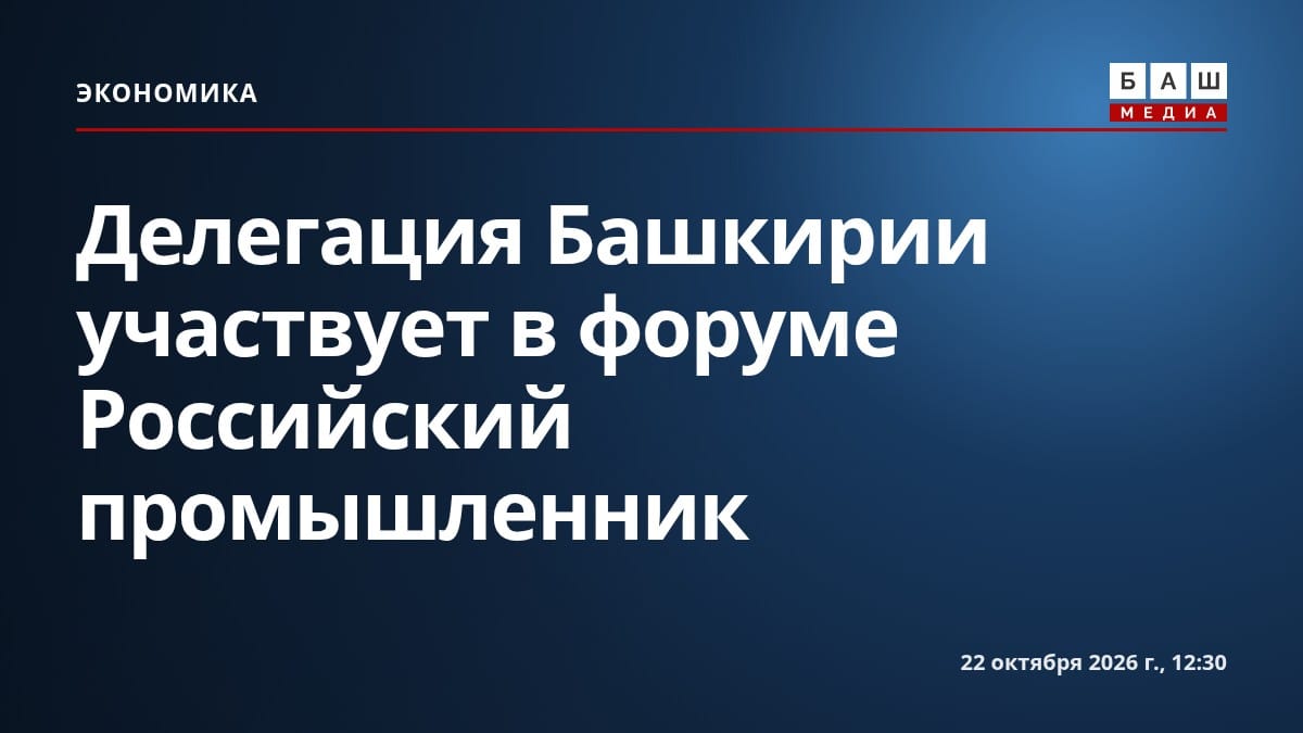 Делегация Башкирии участвует в форуме Российский промышленник