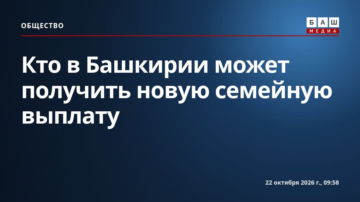 Кто в Башкирии может получить новую семейную выплату