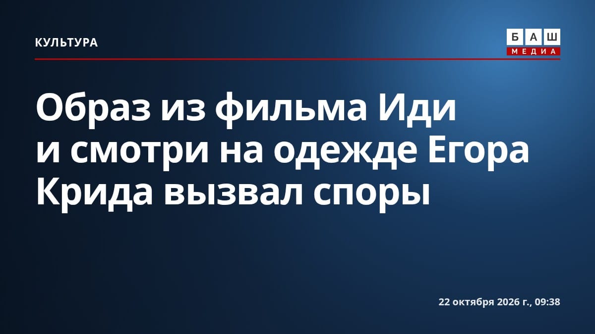 Образ из фильма Иди и смотри на одежде Егора Крида вызвал споры