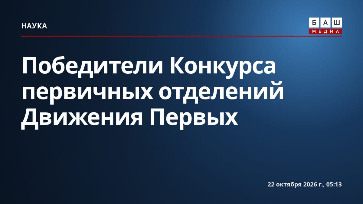 Победители Конкурса первичных отделений Движения Первых