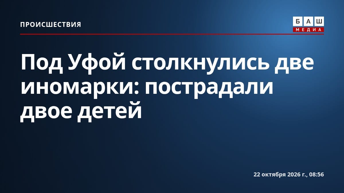 Под Уфой столкнулись две иномарки: пострадали двое детей