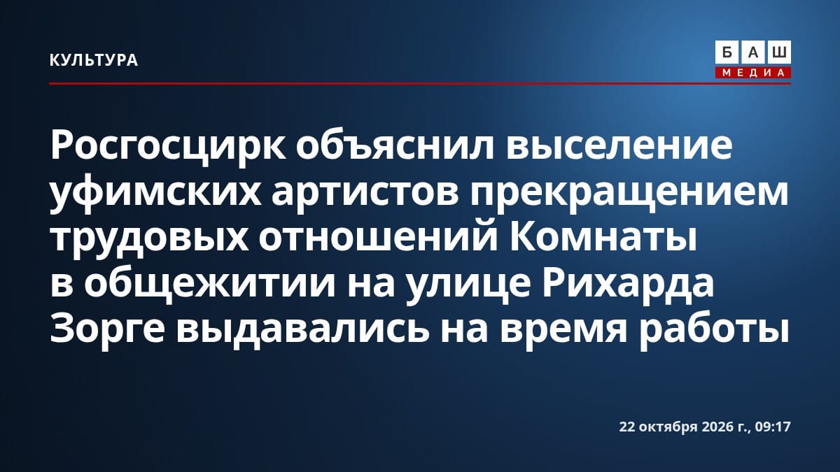 Росгосцирк объяснил выселение уфимских артистов прекращением трудовых отношений Комнаты в общежитии на улице Рихарда Зорге выдавались на время работы