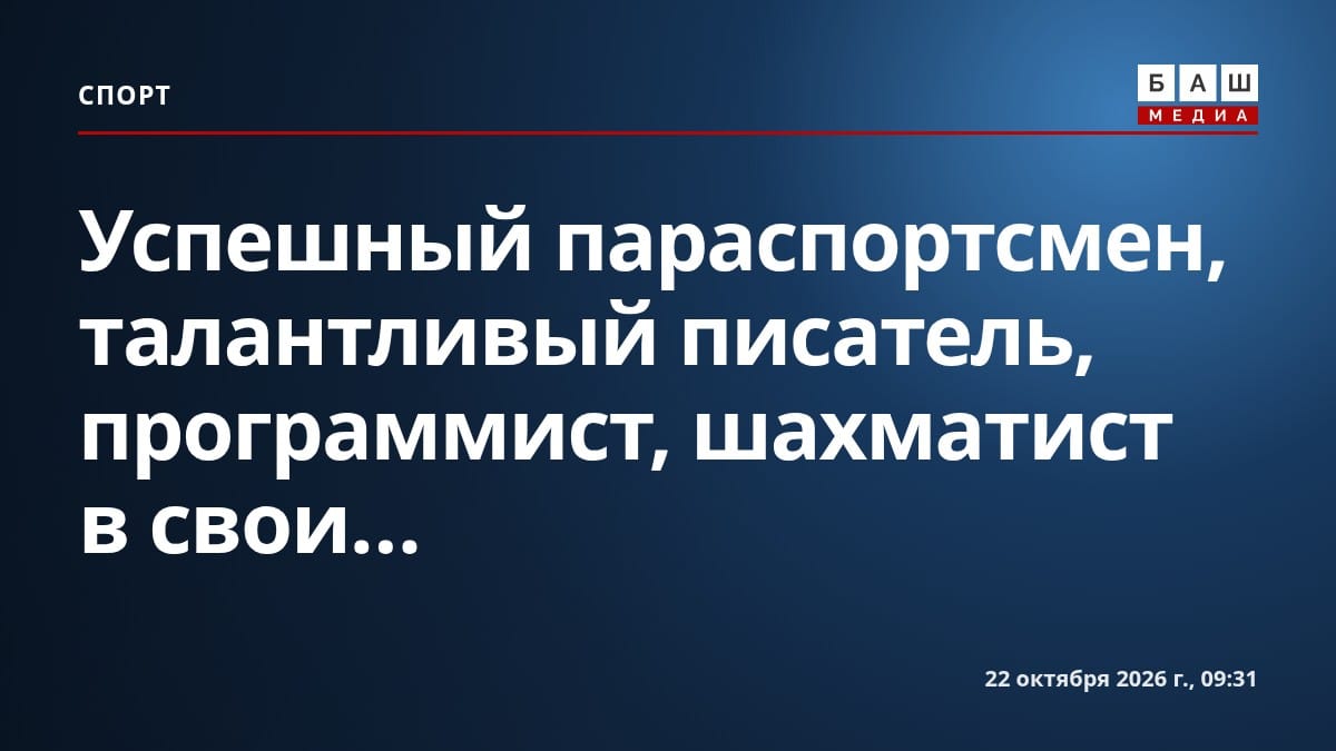 Успешный параспортсмен, талантливый писатель, программист, шахматист в свои...