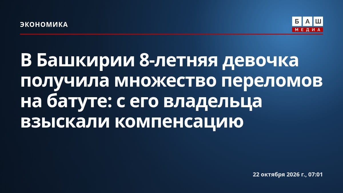 В Башкирии 8-летняя девочка получила множество переломов на батуте: с его владельца взыскали компенсацию