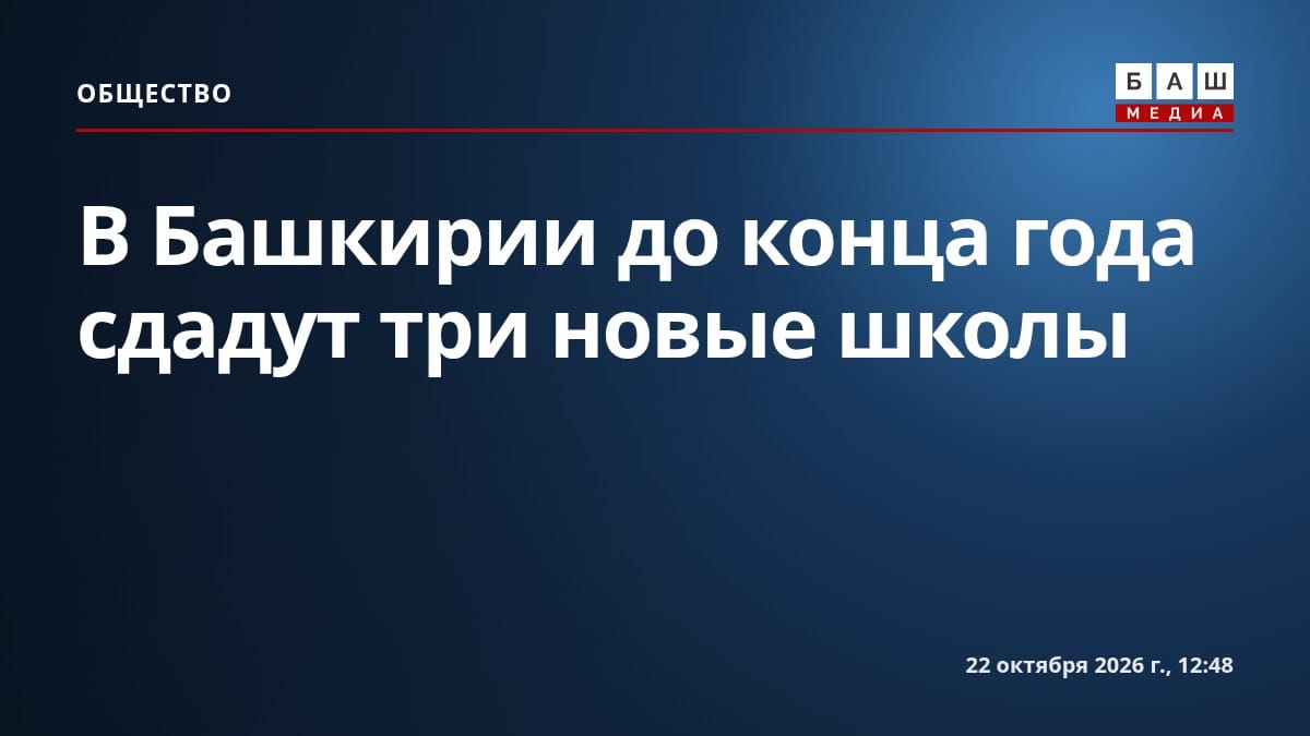 В Башкирии до конца года сдадут три новые школы