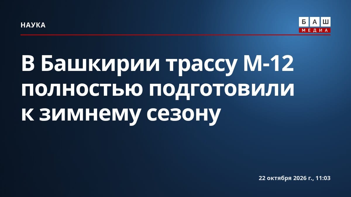 В Башкирии трассу М-12 полностью подготовили к зимнему сезону