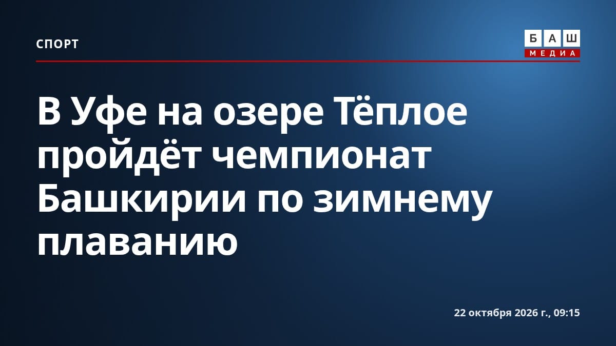 В Уфе на озере Тёплое пройдёт чемпионат Башкирии по зимнему плаванию