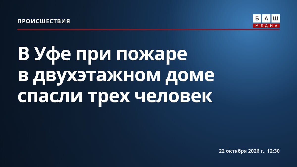 В Уфе при пожаре в двухэтажном доме спасли трех человек