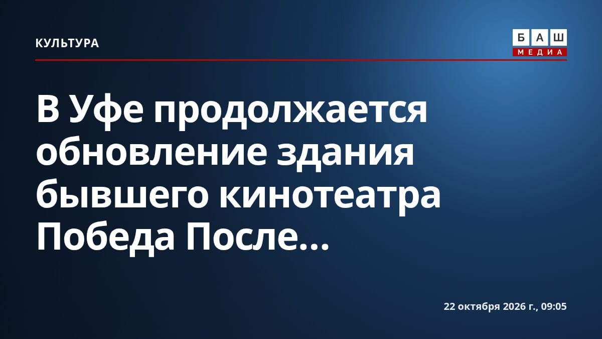 В Уфе продолжается обновление здания бывшего кинотеатра Победа После...