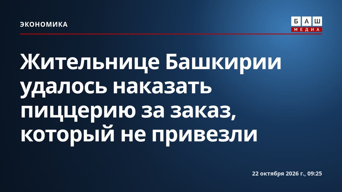 Жительнице Башкирии удалось наказать пиццерию за заказ, который не привезли