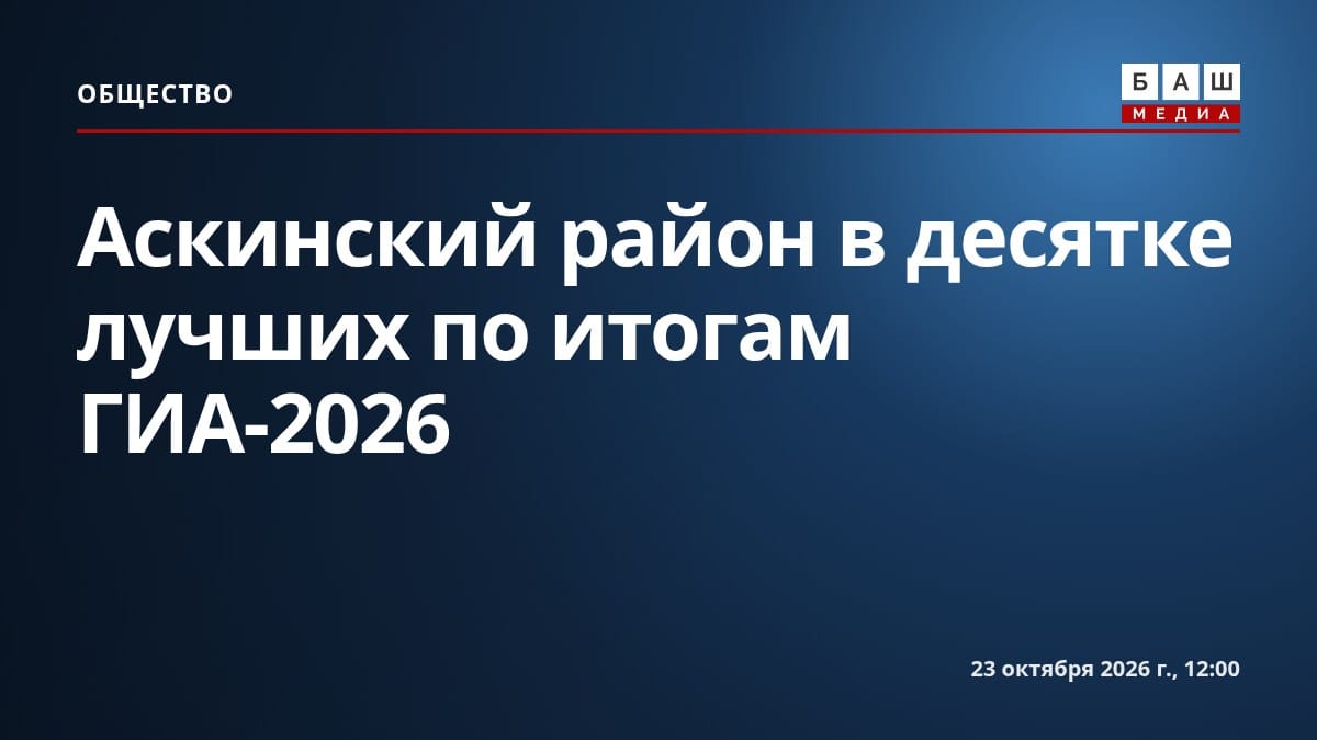 Аскинский район в десятке лучших по итогам ГИА-2026