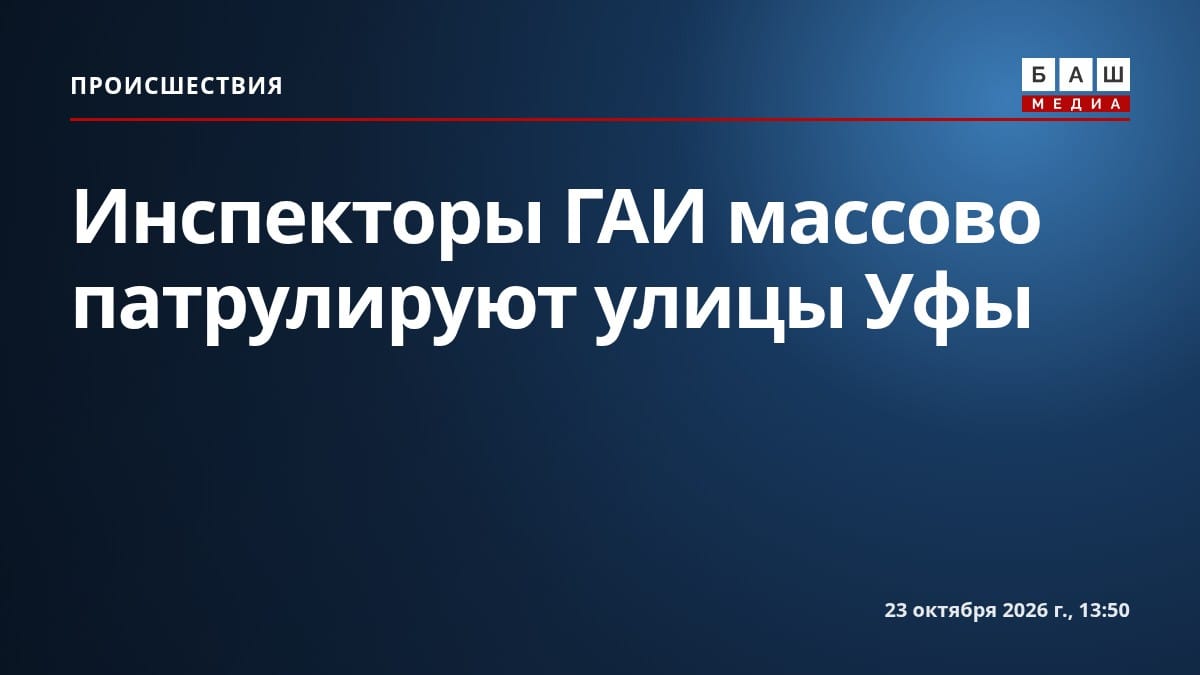 Инспекторы ГАИ массово патрулируют улицы Уфы