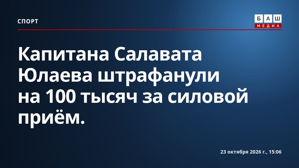 Капитана Салавата Юлаева штрафанули на 100 тысяч за силовой приём.