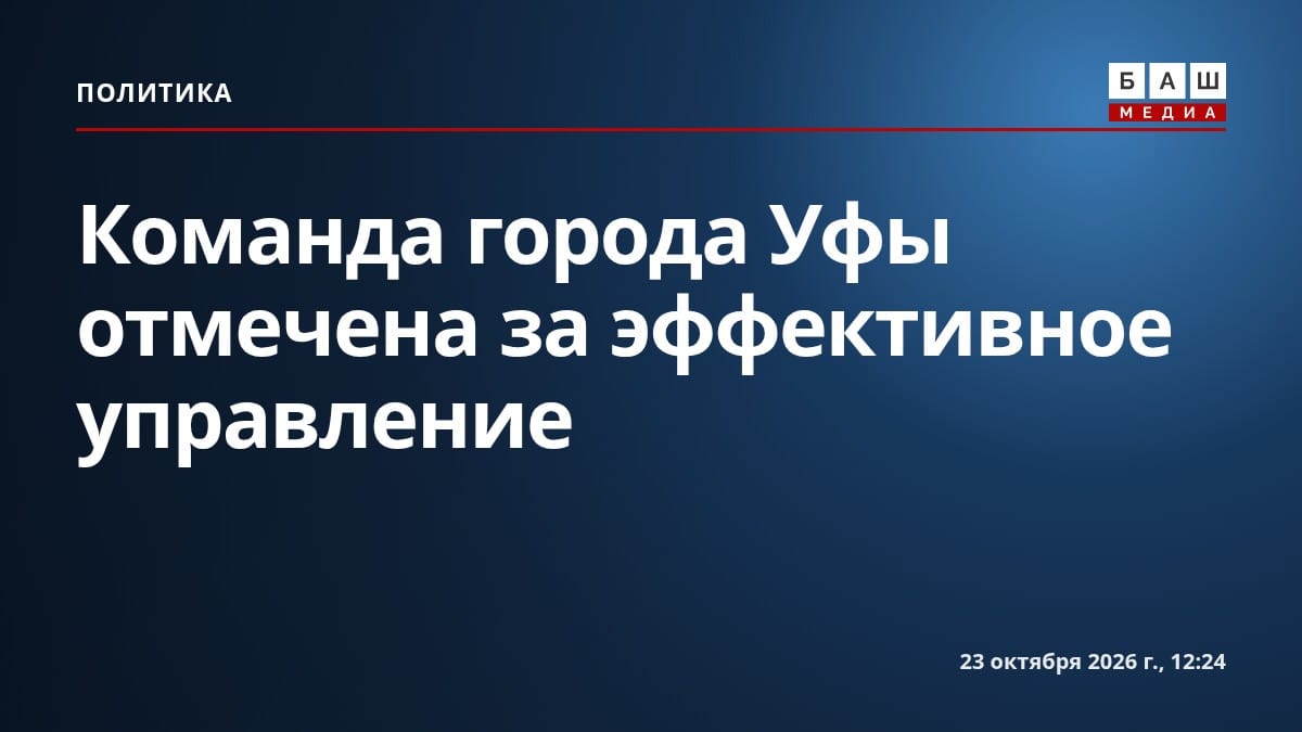 Команда города Уфы отмечена за эффективное управление