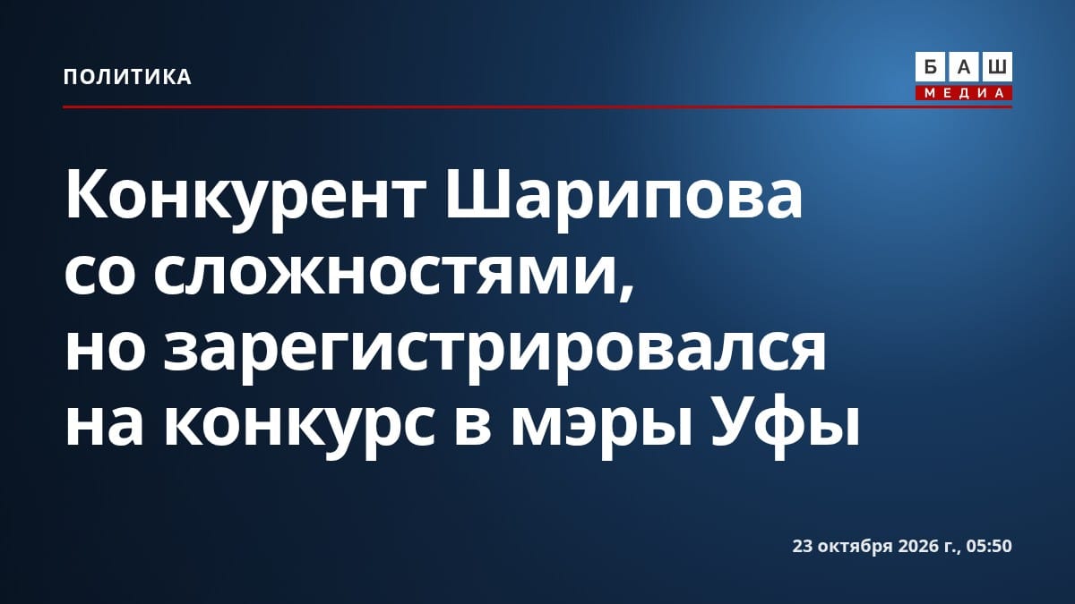 Конкурент Шарипова со сложностями, но зарегистрировался на конкурс в мэры Уфы