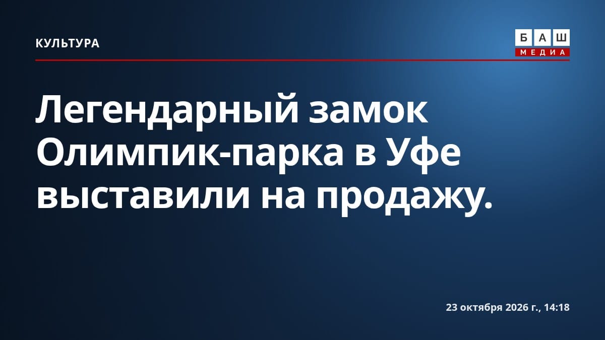 Легендарный замок Олимпик-парка в Уфе выставили на продажу.