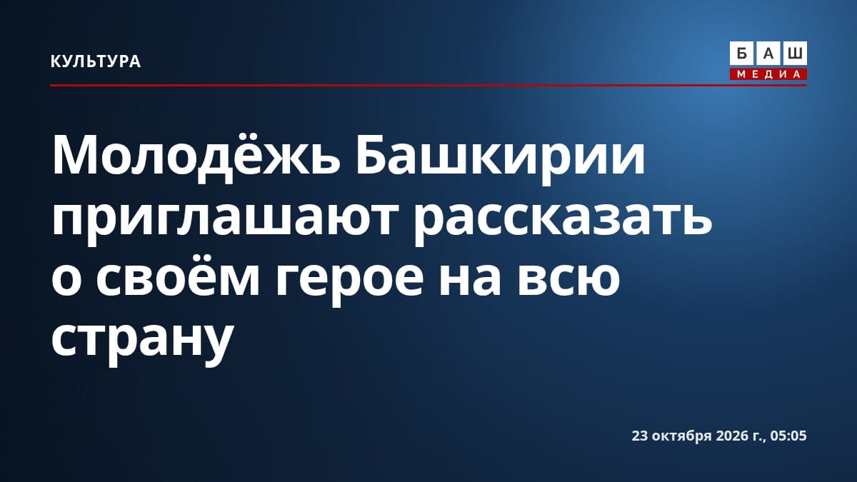 Молодёжь Башкирии приглашают рассказать о своём герое на всю страну