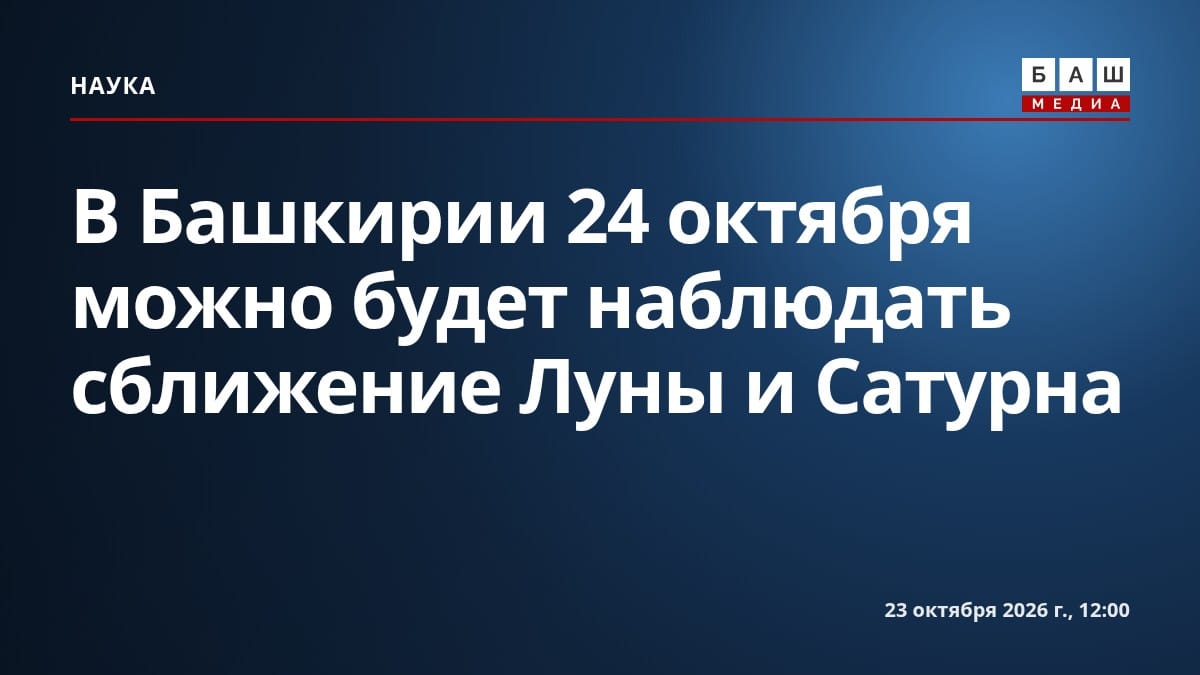 В Башкирии 24 октября можно будет наблюдать сближение Луны и Сатурна