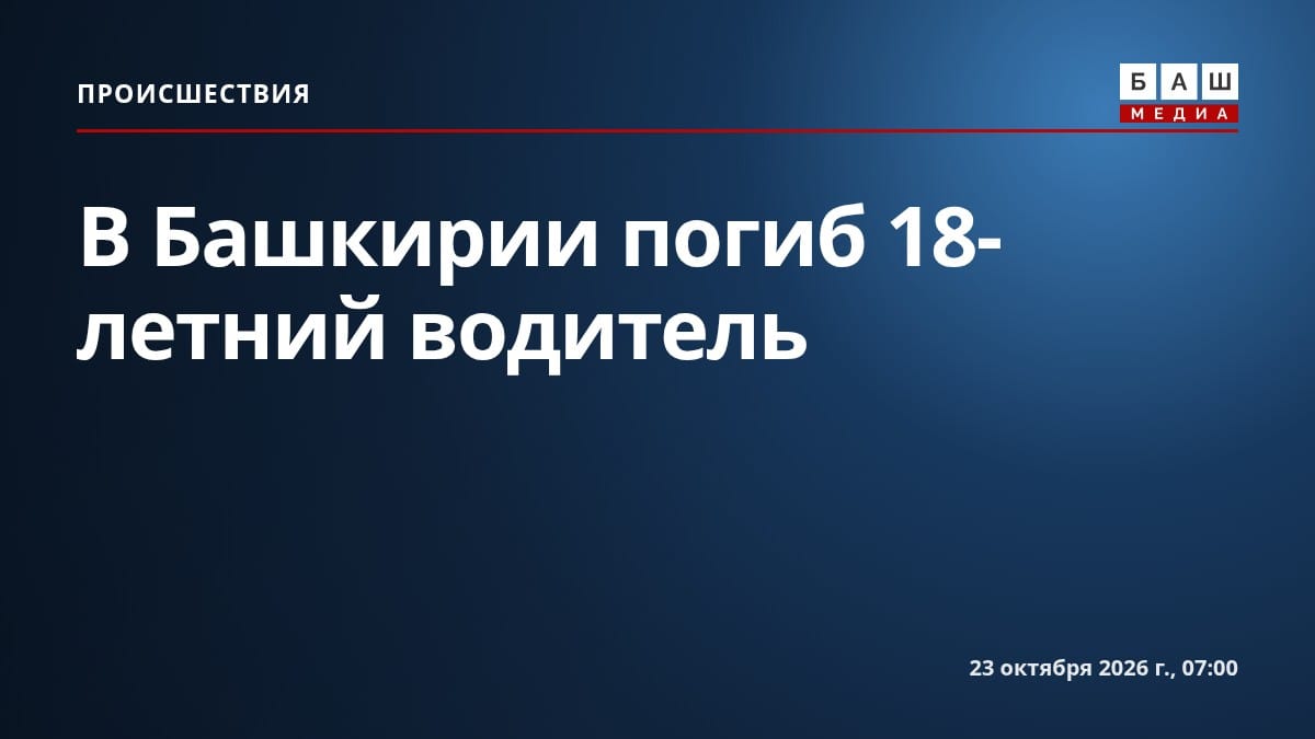 В Башкирии погиб 18-летний водитель