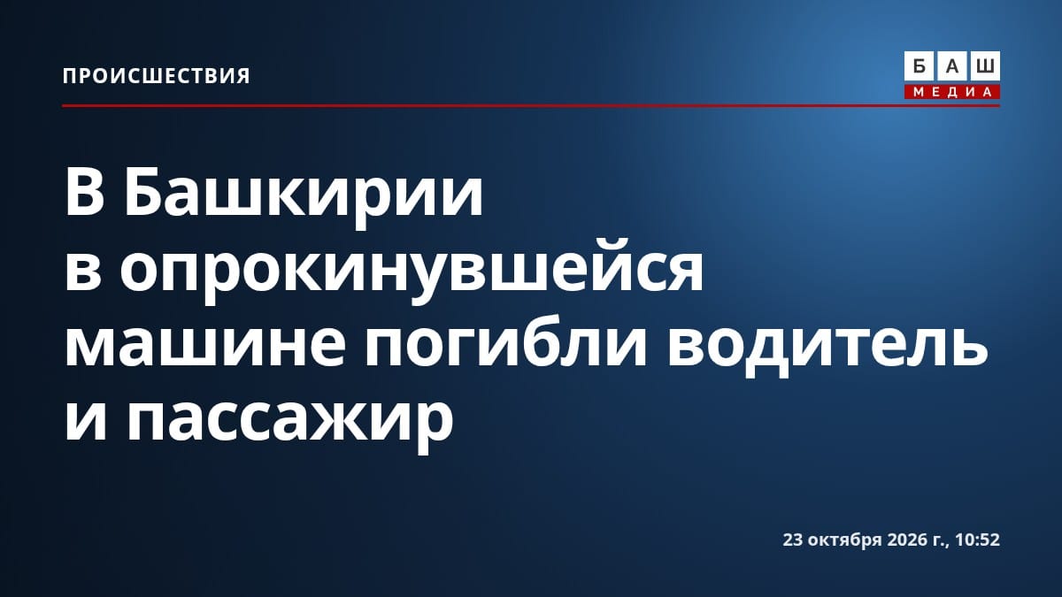 В Башкирии в опрокинувшейся машине погибли водитель и пассажир