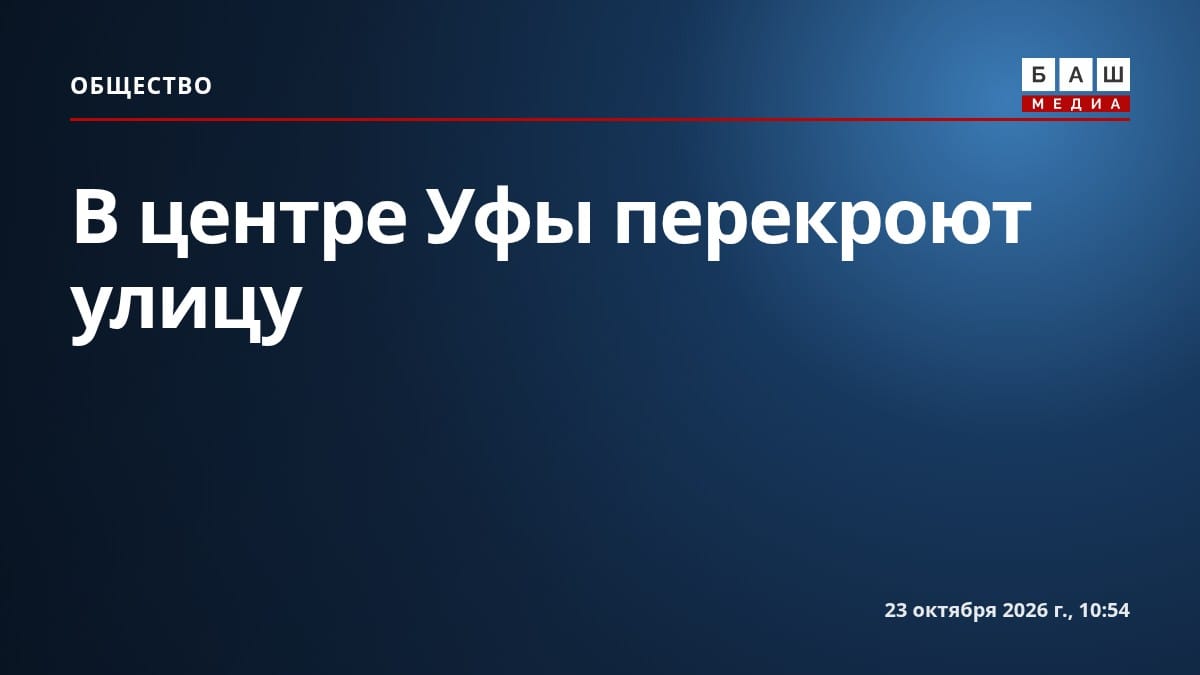 В центре Уфы перекроют улицу