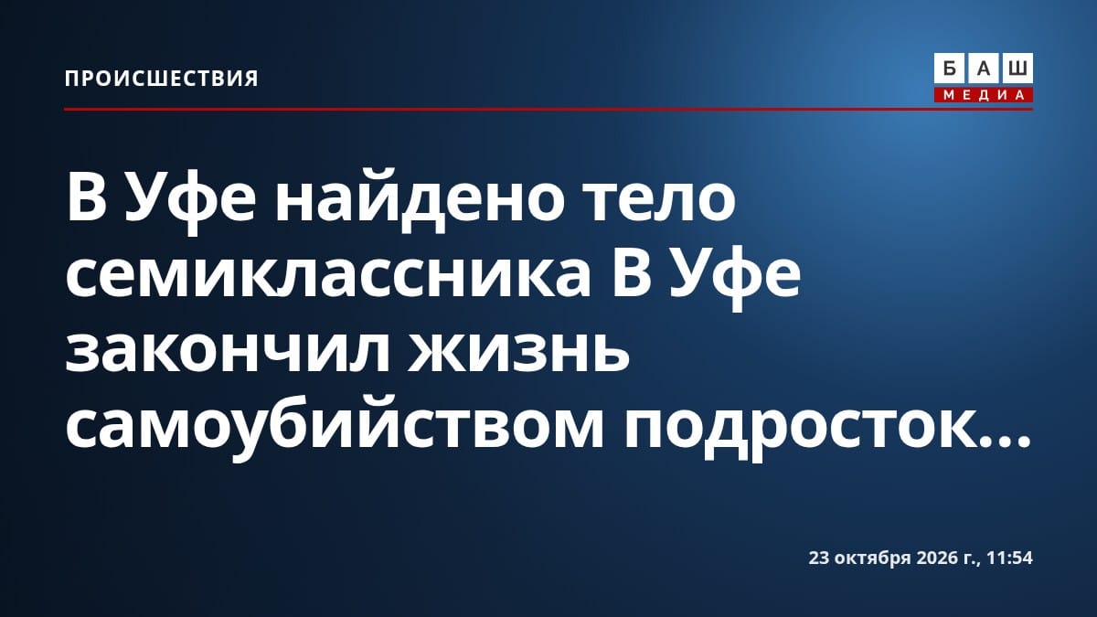В Уфе найдено тело семиклассника В Уфе закончил жизнь самоубийством подросток...