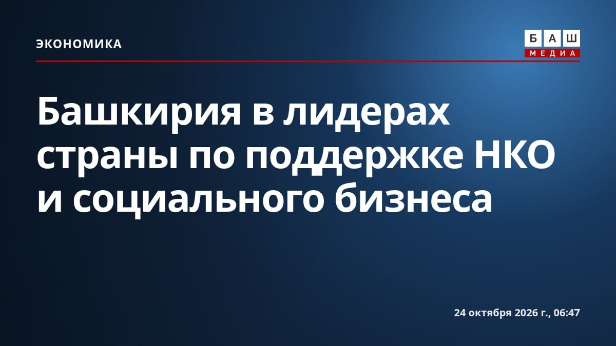 Башкирия в лидерах страны по поддержке НКО и социального бизнеса