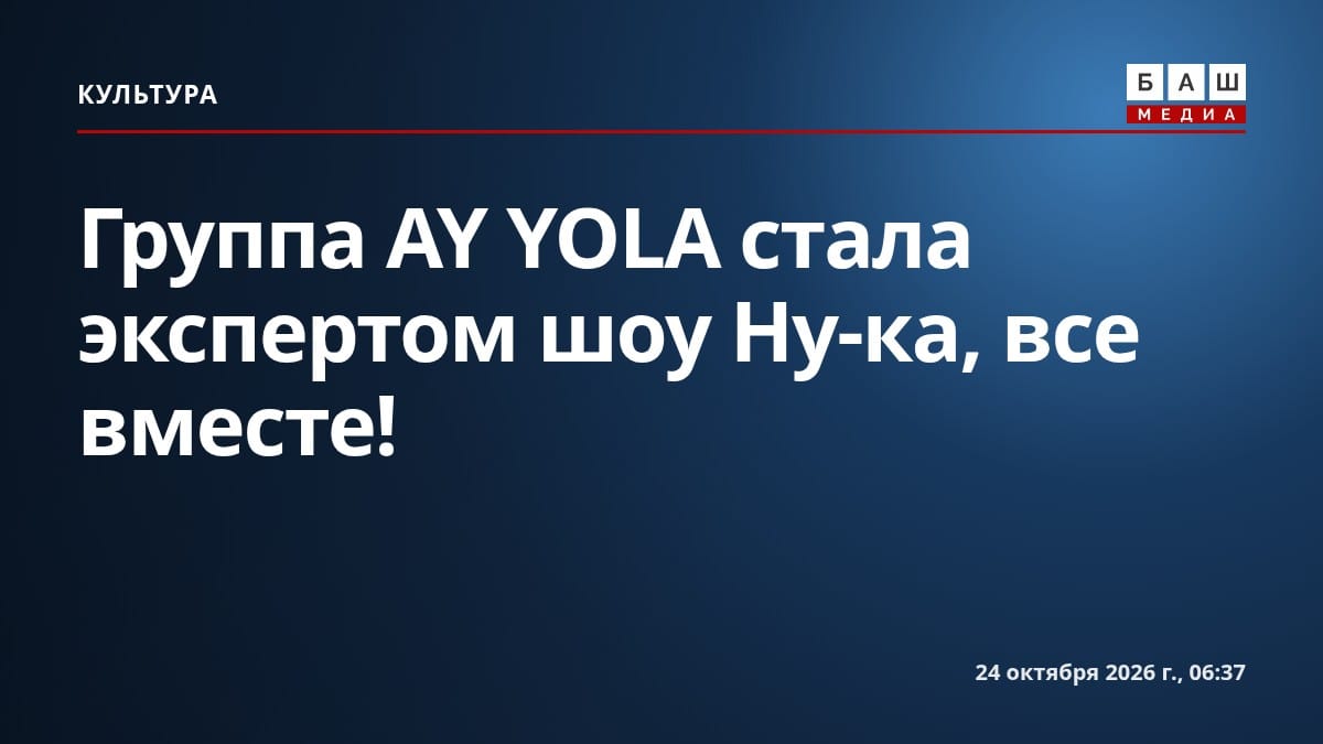 Группа AY YOLA стала экспертом шоу Ну-ка, все вместе!