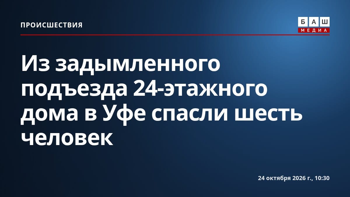 Из задымленного подъезда 24-этажного дома в Уфе спасли шесть человек