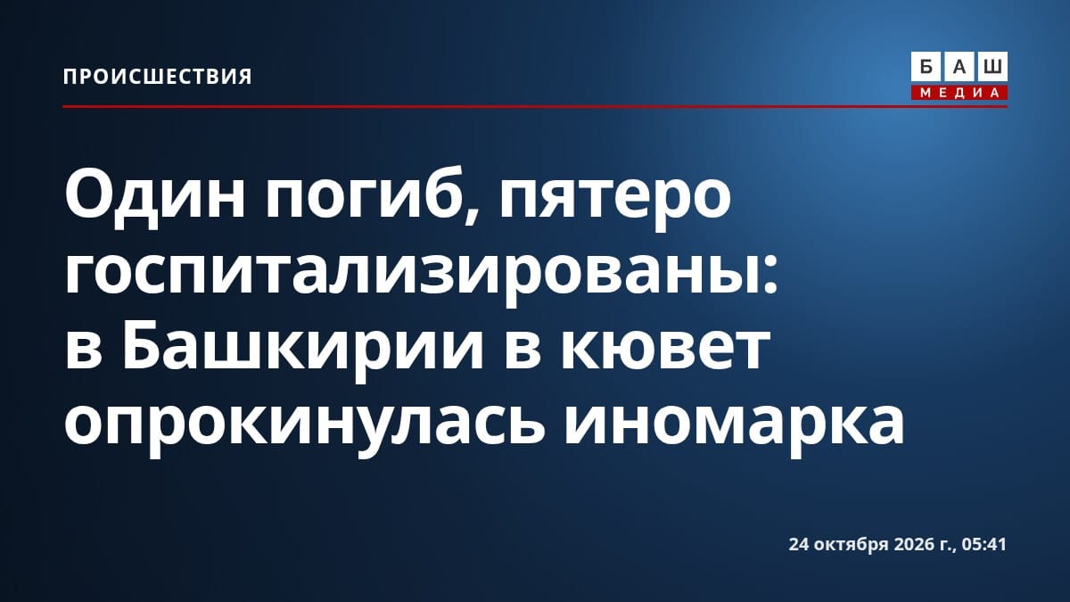 Один погиб, пятеро госпитализированы: в Башкирии в кювет опрокинулась иномарка