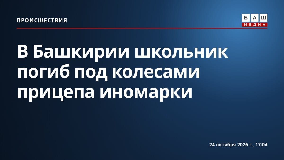 В Башкирии школьник погиб под колесами прицепа иномарки