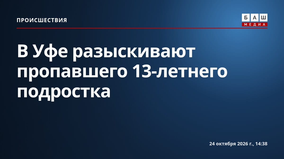 В Уфе разыскивают пропавшего 13-летнего подростка