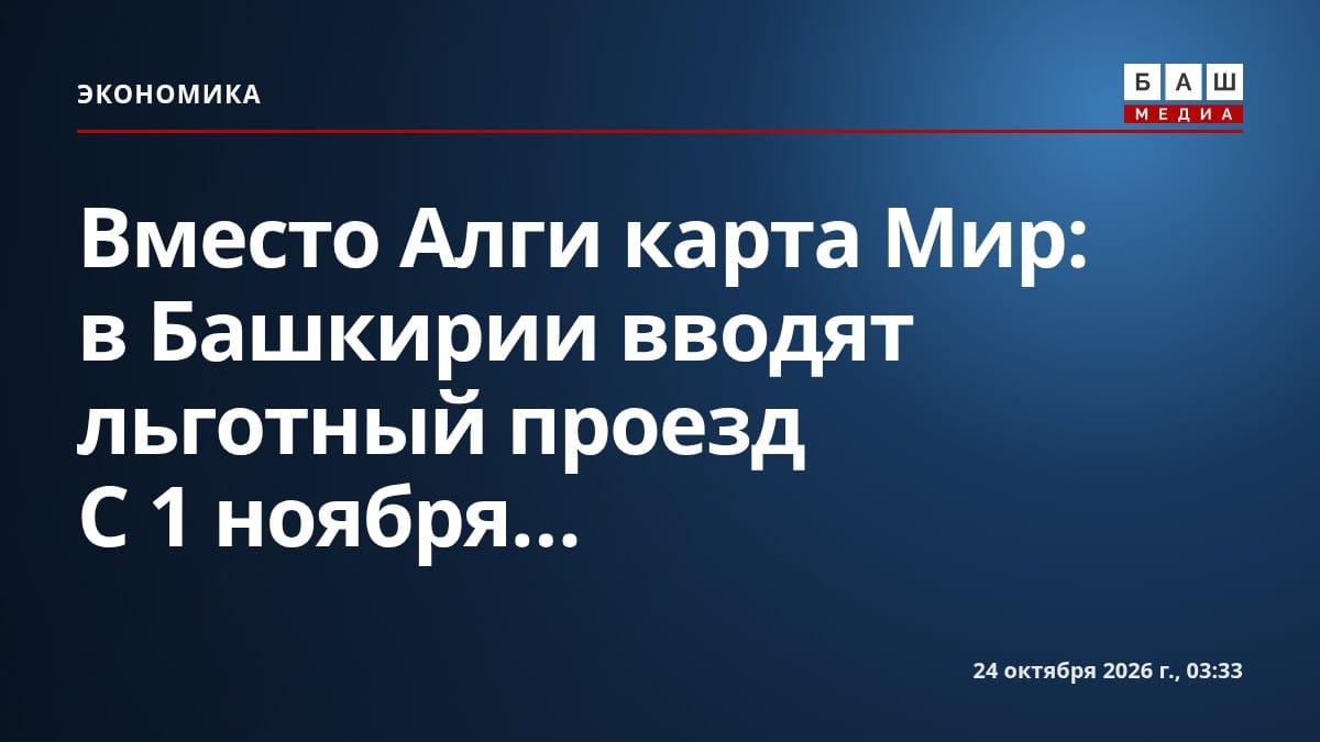 Вместо Алги карта Мир : в Башкирии вводят льготный проезд С 1 ноября...