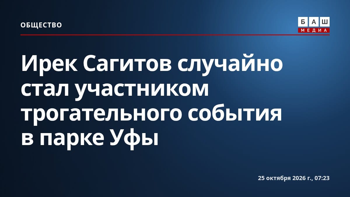 Ирек Сагитов случайно стал участником трогательного события в парке Уфы