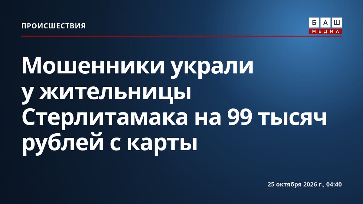 Мошенники украли у жительницы Стерлитамака на 99 тысяч рублей с карты