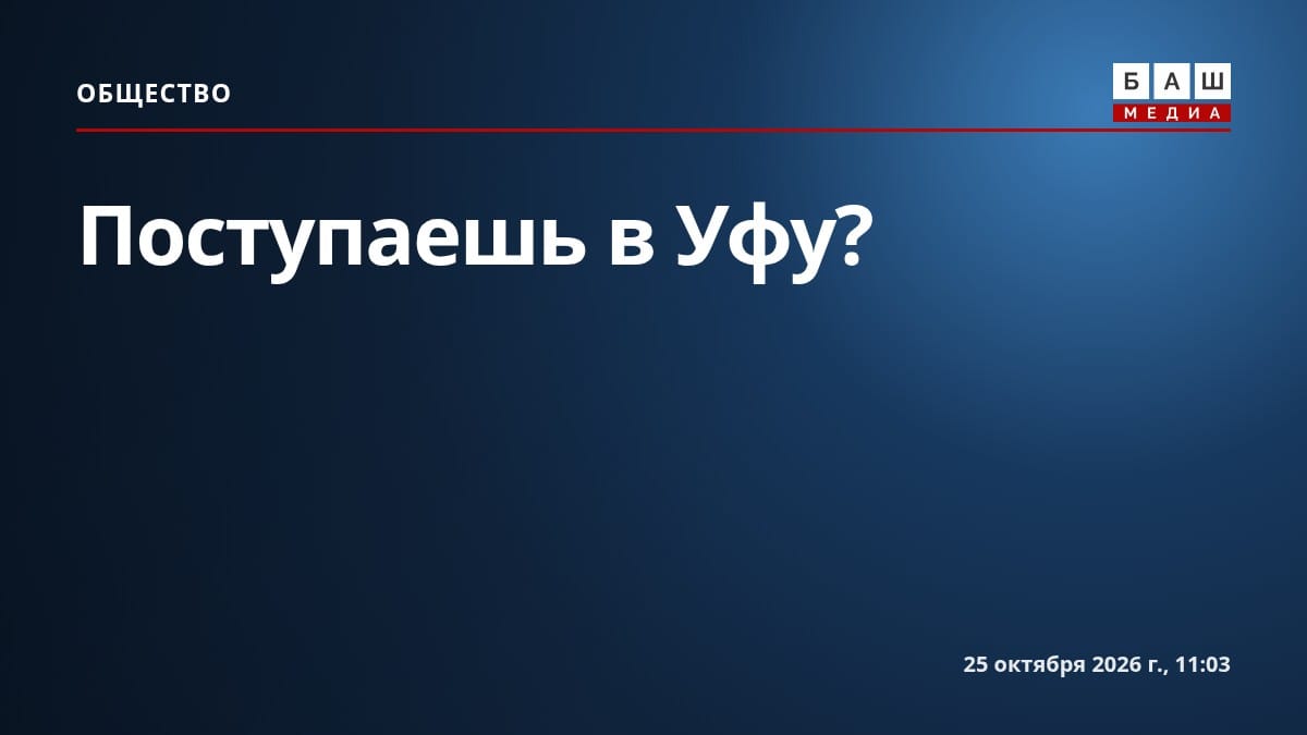 Поступаешь в Уфу?