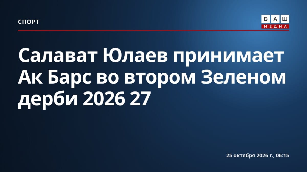 Салават Юлаев принимает Ак Барс во втором Зеленом дерби 2026 27