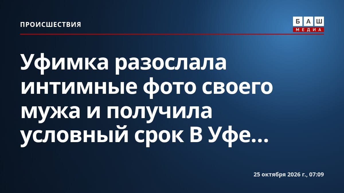 Уфимка разослала интимные фото своего мужа и получила условный срок В Уфе...