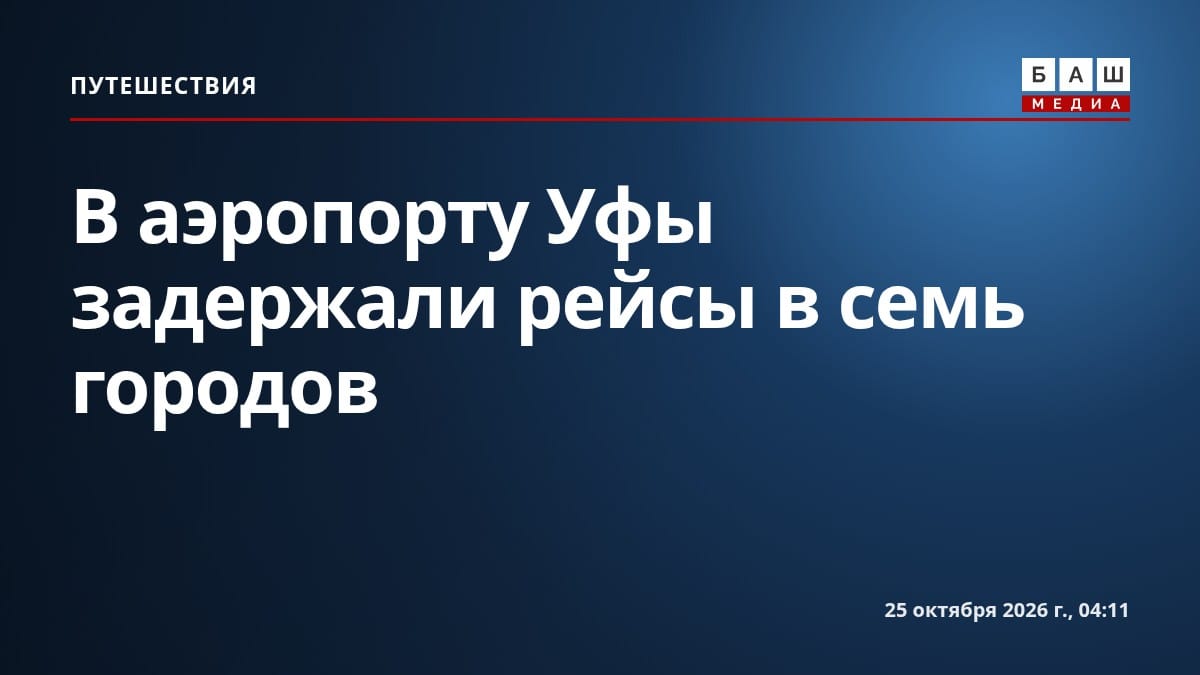 В аэропорту Уфы задержали рейсы в семь городов