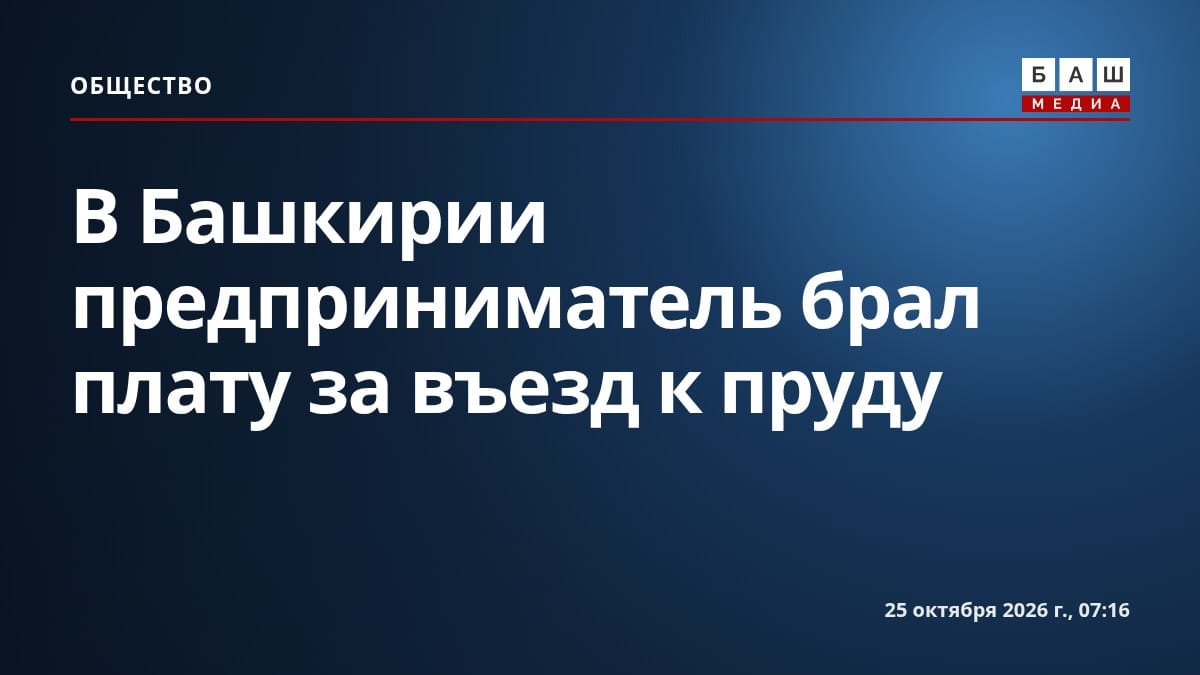 В Башкирии предприниматель брал плату за въезд к пруду