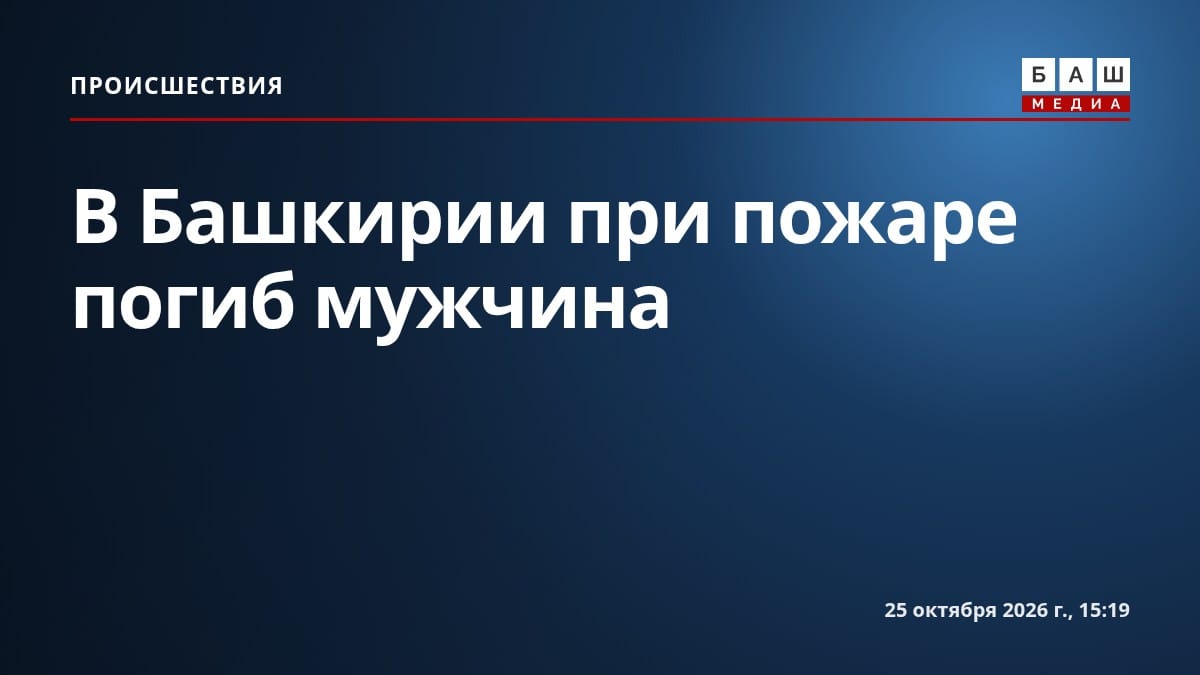 В Башкирии при пожаре погиб мужчина