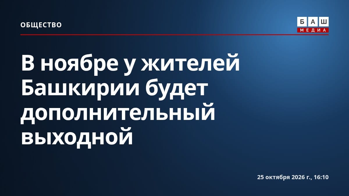 В ноябре у жителей Башкирии будет дополнительный выходной