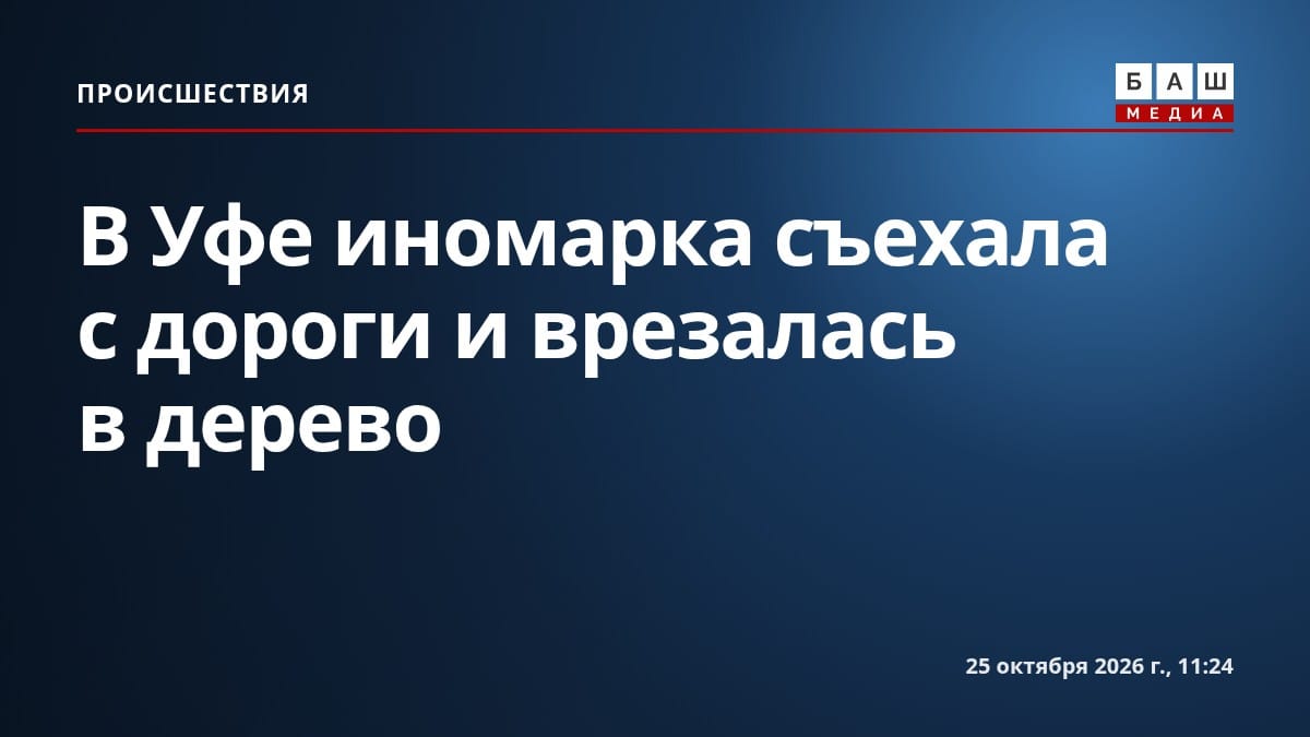 В Уфе иномарка съехала с дороги и врезалась в дерево