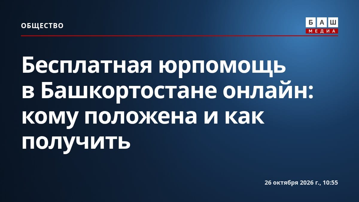 Бесплатная юрпомощь в Башкортостане онлайн: кому положена и как получить