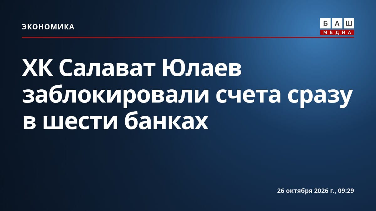 ХК Салават Юлаев заблокировали счета сразу в шести банках