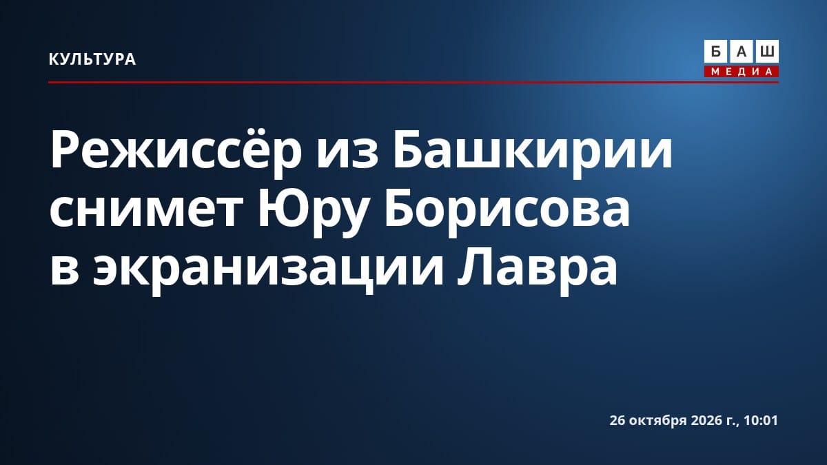 Режиссёр из Башкирии снимет Юру Борисова в экранизации Лавра