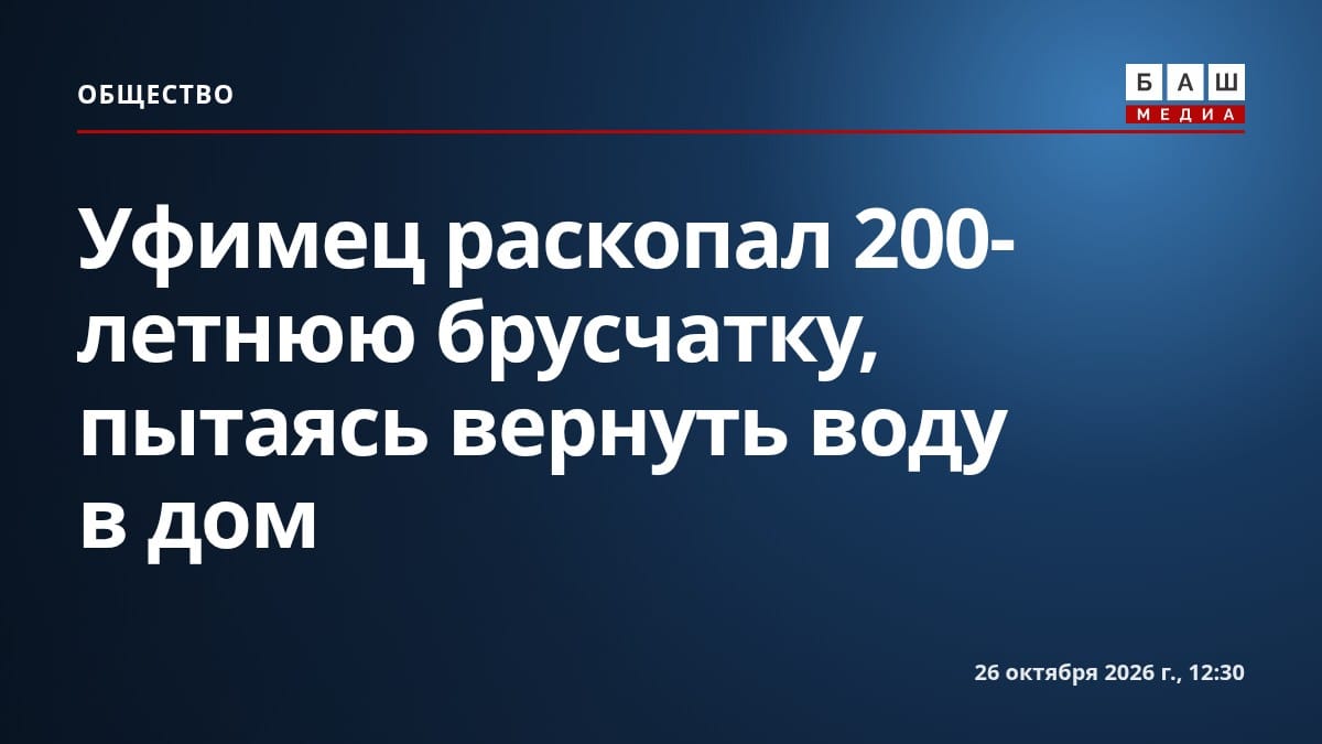 Уфимец раскопал 200-летнюю брусчатку, пытаясь вернуть воду в дом